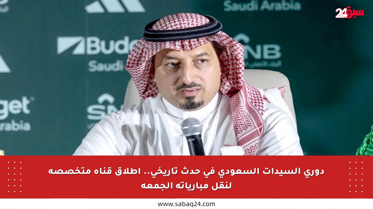 دوري السيدات السعودي في حدث تاريخي.. إطلاق قناة متخصصة لنقل مبارياته الجمعة